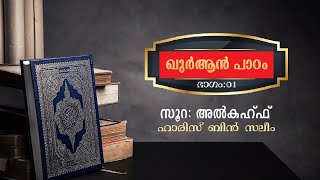 ഖുർആൻ പാഠം : സൂറ അൽകഹ്ഫ്  -  ഭാഗം 01 - ഹാരിസ്.ബിൻ സലീം