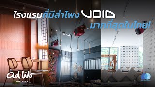 สัมผัสเสียงดีๆ ที่ Ad Lib Khon Kaen โรงแรมที่มี Void Acoustics เยอะที่สุดในประเทศไทย!