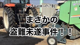 ［農機具盗難事件がホントにあるとは！！］みっちーのゆっくりご飯2021