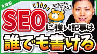 【なるほど、これならできそう！】初心者でもSEOに強い記事を書く方法【見た目で決まる】