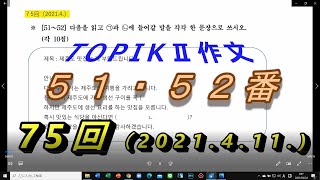 TOPIKⅡ５１・５２番空欄作文　非公開過去問７５回（2021.4.11.)