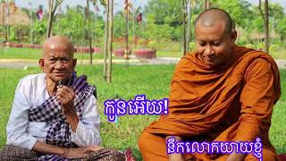 កិច្ចសម្ភាសលោកយាយ នឹង លោក គ្រូ ហាក់ សៀងហៃ (Hak Seanghai)