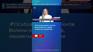 📌Особові рахунки клієнтів Волиньгазу, як і тариф, лишаються незмінними