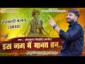 Om Krishan Bishnoi || इस जग में मानव तन।। Is Jag Me Manav Tan।।