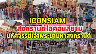 เริ่มแล้ว สงกรานต์ ไอคอนสยาม มหัศจรรย์เจ้าพระยามหาสงกรานต์ SONGKRAN ICONSIAM