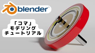 【blender3.1.2/チュートリアル】コマをモデリングしてみよう！【初心者向け】