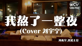 刘兆宇,我是土豆 - 我熬了一整夜 (Cover 刘宇宁) 「在熟悉的地点陌生的感觉快要下雪 这份爱终于他断了线」【動態歌詞/pīn yīn gē cí】