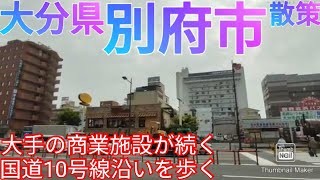 別府市ってどんな街? 国道10号線沿いは大手の商業施設が続いていた！【大分県】(2021年)