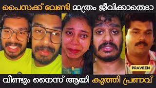 പ്രവീണിനും ഭാര്യക്കും കണക്കിന് കൊടുത്തു | PRAVEENPRANAV ISSUE | PRANAVKOCHU