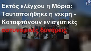 Επεισόδια στη Μόρια: Μητέρα και παιδί νεκροί σε πυρκαγιά