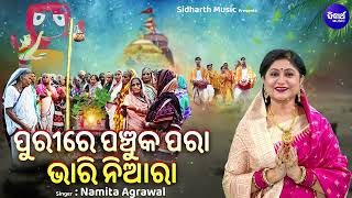 Purire Panchuka Para Bhari Niara - ପୁରୀରେ ପଞ୍ଚୁକ ପରା ଭାରି ନିଆରା | Namita Agrawal | Sidharth Music