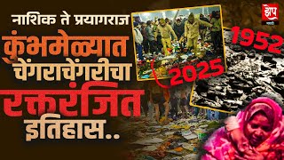 Mahakumbh Stampede Incident: कुंभमेळ्यात चेंगराचेंगरीचा असा रक्तरंजित इतिहास