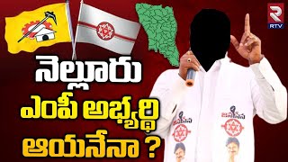 Nellore Janasena MP Candidate: నెల్లూరు ఎంపీ అభ్యర్థి ఆయనేనా ? | Nagababu | Pawan Kalyan | RTV