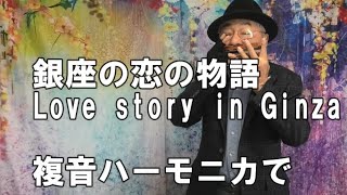 複音ハーモニカ「銀座の恋の物語:Love story in Ginza」西川義夫 第758回