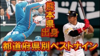 プロ野球都道府県別最強オーダー・ベストナイン　熊本県出身