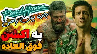 کافه کنار جاده: هیجان و اکشن در دنیایی پر از توانایی و مبارزه در فیلم road house