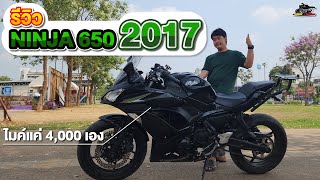 รีวิว Kawsaki Ninja 650 2017 ในปี 2024 กับยังน่าใช้อยู่ไหม! [By KNK]