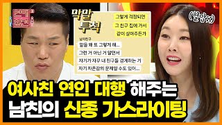 사랑보다 우정이 오래가잖아~ 여사친들에게 남친인 척해주는 다정다감 끝판왕 내 남친 [연애의 참견3] | KBS Joy 210720 방송