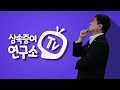 상속증여연구소tv 자녀가 생기면 즉시 증여해야 절세 할 수 있습니다