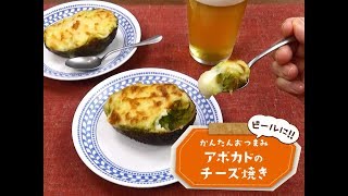 かんたん3stepおつまみ「アボカドのチーズ焼き」