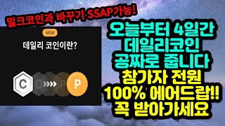 참가자 전원 100% 에어드랍!! 데일리코인 오늘부터 4일간 공짜로 매일 줍니다~ 밀크랑 바로 교환 가능!!