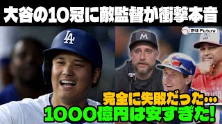 【緊急速報】 打撃10冠達成の大谷翔平にMLB監督たちが衝撃発言連発！「やっぱり翔平が…」54本塁打59盗塁トリプルスリーの偉業に全米が驚愕【海外の反応MLBメジャー野球】