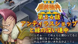 スパロボOGサーガ魔装機神Ⅲ PRIDE OF JUSTICE第３４話『儲からざる者食うべからず』【ゲーム/Super Robot Wars魔装機神ⅢPRIDE OF JUSTICE.srw】