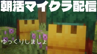 おはよう！朝活はじめました【minecraft】