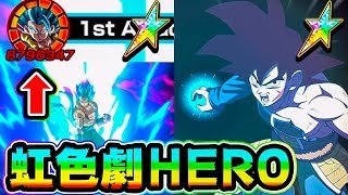 【ドッカンバトル】虹のゴジータと虹のバーダック入り劇場版HEROでドラゴンヒストリー【Dragon Ball Z Dokkan Battle】