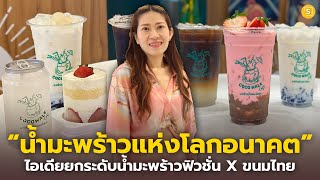 “น้ำมะพร้าวแห่งโลกอนาคต” Coco Walk Café