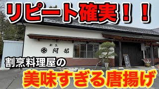 【須賀川市】おすすめしたくなること間違いなし…！割烹阿部さんの唐揚げは本当に美味すぎました！！