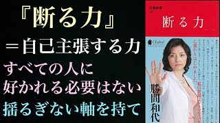 【生き方編】断る力を手に入れ、自分の時間に集中に成功する！中途半端に断らない！