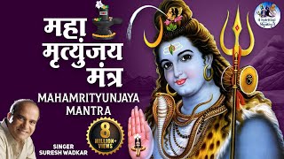 Shiv Mahamrityunjaya Mantra 108 times | by Suresh Wadkar | Om Tryambakam Yajamahe | Full Song