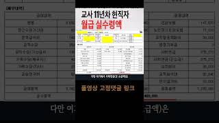 교사 11년차 월급 실수령액(재직자, 월급명세서)