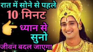 रात में सोने से पहले एक बार 👉ध्यान से सुनें। Best motivation video #manju bhakti marg