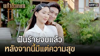 ฝันร้ายจบแล้ว หลังจากนี้มีแต่ความสุข | HIGHLIGHT แก้วลืมคอน EP.17 (ตอนจบ) | 14 มี.ค. 66 | one31