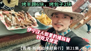 烤羊蹄6块，烤包子2块伊宁汉人街里的维族餐【青海-新疆边陲避暑行】第21集