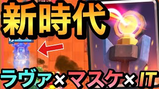 【クラロワ】時代の先を行く…新時代ラヴァデッキは本当に強いのか！？検証してみた！！