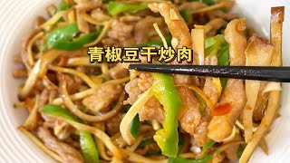 又是一道下饭菜｜青椒豆干炒肉，做法简单好吃！