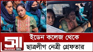 আ'ট'ক হওয়ার পর যে কারনে হাসছিলেন ছাত্রলীগের নেত্রী বৈশাখী আক্তার!