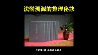 20230104高雄線上讀書會｜法髓溯源的整理秘訣