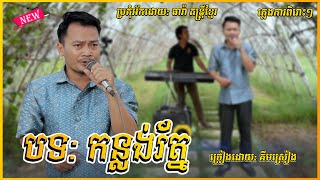 បទ: កន្លង់រ័ត្ន ពិរោះមែនបុកបាស់មែន | ច្រៀងឡើងវិញដោយ: គីម ស្រៀង