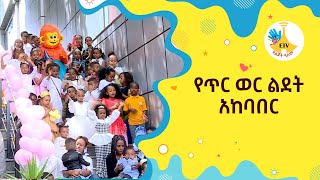 የጥር ወር ልደት አከባበር 2