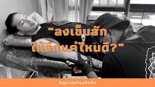 ลงเข็มสักลึกเท่าไหร่จึงจะเหมาะสม #ครูแซคสยามชัย - ClickArt Tattoo เรียนสักลาย ดอนเมือง