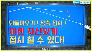 장축접시! 이젠 되돌아오기 마스터?? 접시는 생각보다 쉽습니다! [당구왕 김빠따] #당구