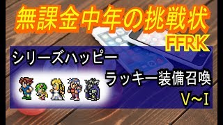 【FFRK】#312【ガチャ＆無駄話】シリーズハッピーラッキー装備召喚（V～I）〈無課金中年の挑戦状〉