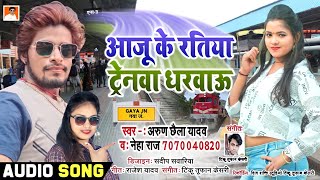 Arun chhaila yadav और Neha Raj Ka आजू के रतिया ट्रेंवा धरबाऊ गए Arun chhaila दर्द भरा गीत said song