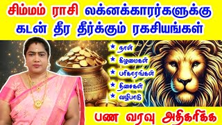 சிம்மம் ராசி லக்னக்காரர்களுக்கு பணம் வர சூட்சம ரகசியங்கள் | simmam lagnam pana varavu