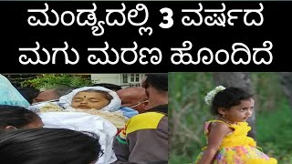 3 year baby is death .../ To day  /Mandya