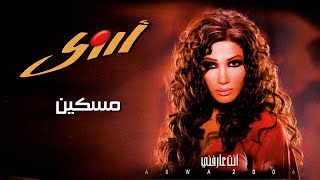 أروى - مسكين (النسخة الأصلية) / Arwa - Maskeen (Official Audio) | 2006